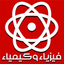 ملخص فيزياء وكيمياء2 bac APK