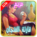قارئة الفنجان APK