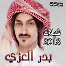 APK جميع شيلات بدر العزي  2018 -2019 دون نت