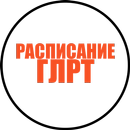 Расписание ГЛРТ APK