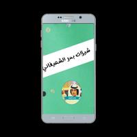 شيلات بدر الشعيفاني - بدون نت poster