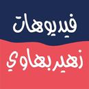 فيديوهات زهير بهاوي APK