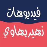 فيديوهات زهير بهاوي
