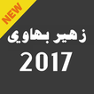 جديد أغاني زهير البهاوي 2017
