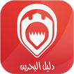 دليل البحرين Bahrain Directory