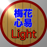 梅花心易 Light
