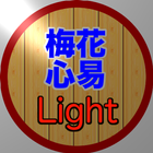 梅花心易 Light ikona