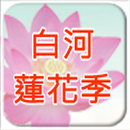 白河蓮花季 APK