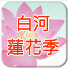白河蓮花季 icon