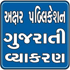 Axar Gujarati Vyakaran
