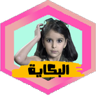 كليب البكاية + مفاجأة - نتالي مرايات icon