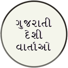 Gujarati Desi Story icon