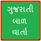 Gujarati kids Story icône