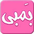 بمبي | عالم خاص بالمرأة APK