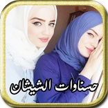 شات بنات شيشانيات للتعارف والزواج