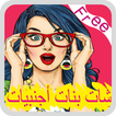 بنات أجنبيات دردشة JOKE