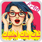 بنات أجنبيات دردشة JOKE أيقونة