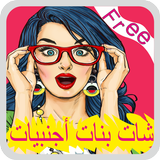 بنات أجنبيات دردشة JOKE أيقونة