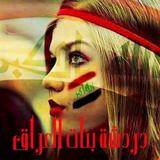 شات بنات العراق. icon
