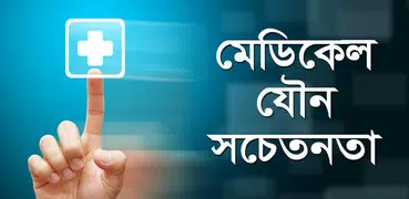 মেডিকেল যৌন সচেতনতা