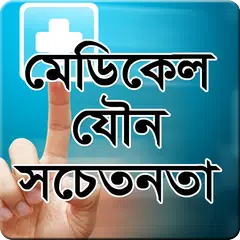 মেডিকেল যৌন সচেতনতা アプリダウンロード