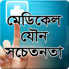 মেডিকেল যৌন সচেতনতা simgesi