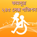কামসূত্র ২৪৫ সেক্স পজিশন পর্ব - ১ APK