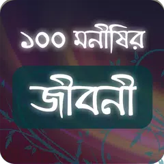 ১০০+ মনিষীদের জীবনী APK download