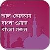 Bangla Quran-Gozol-Waz APK