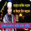 আমির হামজা ওয়াজ APK