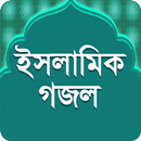 বাংলা গজল Bangla Gojol APK