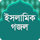 বাংলা গজল Bangla Gojol 图标