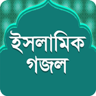 বাংলা গজল Bangla Gojol biểu tượng