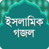 বাংলা গজল Bangla Gojol icône
