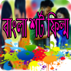 Bangla Short Films icône