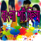 Bangla Short Films アイコン