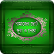 নামাজের সূরা-Namazer Sura