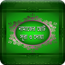 নামাজের সূরা-Namazer Sura APK