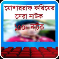 মোশাররফ করিমের সেরা নাটক-poster