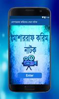 মোশাররফ করিমের সেরা নাটক screenshot 1