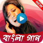 All Bangla Song(সেরা গান) آئیکن