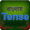 বাংলায় Tense - Learning Tenses