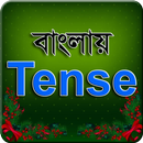 বাংলায় Tense - Learning Tenses APK