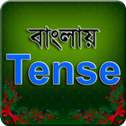 বাংলায় Tense - Learning Tenses 图标