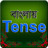 বাংলায় Tense - Learning Tenses 图标