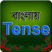 ”বাংলায় Tense - Learning Tenses