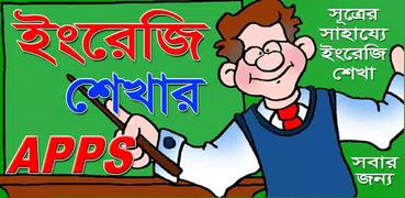 সূত্রের সাহায্যে ইংরেজি শেখা