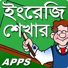 সূত্রের সাহায্যে ইংরেজি শেখা APK download