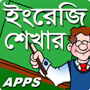 সূত্রের সাহায্যে ইংরেজি শেখা APK