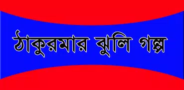 ঠাকুরমার ঝুলি গল্প